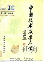 中国技术成果大全 总第76期 黑龙江 内蒙古 江西专辑 1991 PDF电子版封面 7502316256 中国技术成果大全编辑部编