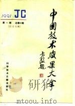中国技术成果大全 1991 第1期 总第61期 江苏专辑 1991 PDF电子版封面 7502315381 中国技术成果大全编辑部编