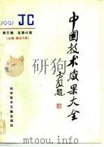 中国技术成果大全  总第63期  云南.湖北专辑（1991 PDF版）
