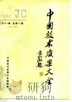 中国技术成果大全  1990  第11期  总第51期  辽宁专辑（1990 PDF版）