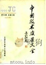 中国技术成果大全  1990  第13期  总第53期  北京专辑（ PDF版）