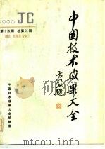 中国技术成果大全  1990  第15期  总第55期  湖北·黑龙江专辑（ PDF版）