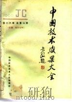 中国技术成果大全 1990 第16期 总第56期 安徽·四川专辑 PDF电子版封面 中国技术成果大全编辑部编