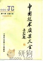 中国技术成果大全 1990 第17期 总第57期 青海及各省区辑 PDF电子版封面 中国技术成果大全编辑部编