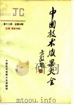 中国技术成果大全  1990  第18期  总第58期  江西  陕西专辑（1990 PDF版）