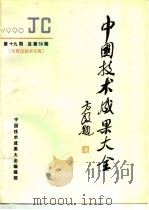 中国技术成果大全 1990 第19期 总第59期 军转民技术专辑 1990 PDF电子版封面 中国技术成果大全编辑部编
