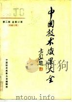 中国技术成果大全  1990  第2期  总第42期  河南专辑（1990 PDF版）