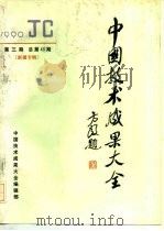 中国技术成果大全  1990  第3期  总第43期  新疆专辑（ PDF版）