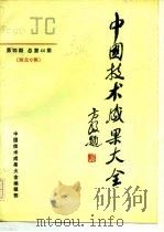 中国技术成果大全  1990  第4期  总第44期  河北专辑（1990 PDF版）
