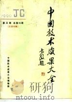 中国技术成果大全  1990  第5期  总第45期  江苏专辑（1990 PDF版）