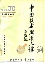 中国技术成果大全  1990  第7期  总第47期  内蒙·宁夏专辑（ PDF版）