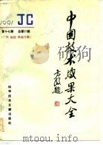 中国技术成果大全  总第77期  广西  福建  海南专辑（1992 PDF版）