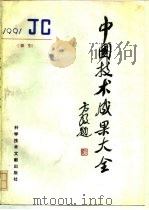 中国技术成果大全  1991  索引（1992 PDF版）
