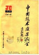 中国技术成果大全  JG1989  第9期  总第29期  广东专辑（ PDF版）