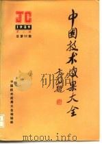中国技术成果大全  1989  第2期  总第22期（ PDF版）