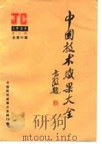 中国技术成果大全  1989  第3期  总第23期（ PDF版）