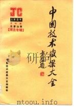 中国技术成果大全 1989 第4期 总第24期 河北专辑 PDF电子版封面 中国技术市场管理促进中心,国家科委成果管理办公室,全国科技与