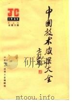 中国技术成果大全  1989  第5期  总第25期（ PDF版）