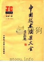 中国技术成果大全  1989  第7期  总第27期  天津专辑（ PDF版）