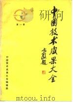 中国技术成果大全 1987-1988 第18册（ PDF版）