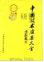 中国技术成果大全 1987-1988 第19册（ PDF版）