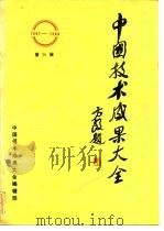 中国技术成果大全 1987-1988 第20册（ PDF版）