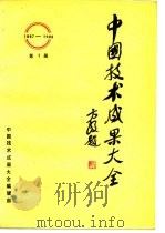 中国技术成果大全 1987-1988 第2册 PDF电子版封面 中国技术成果大全编辑部