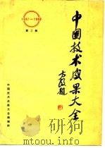中国技术成果大全 1987-1988 第3册（ PDF版）
