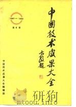 中国技术成果大全 1987-1988 第4册 PDF电子版封面 中国技术成果大全编辑部