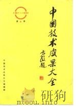 中国技术成果大全  1987-1988  第5册（ PDF版）