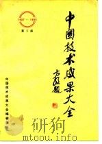 中国技术成果大全 1987-1988 第6册（ PDF版）