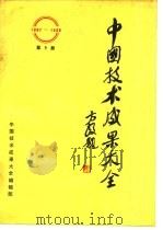 中国技术成果大全 1987-1988 第8册 PDF电子版封面 中国技术成果大全编辑部