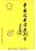 中国技术成果大全  1987-1988  第9册（ PDF版）