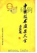 中国技术成果大全 1987-1988 第10册（ PDF版）