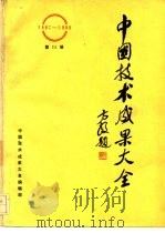 中国技术成果大全 1987-1988 第11册（ PDF版）