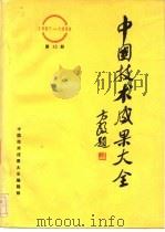 中国技术成果大全  1987-1988  第13册（ PDF版）
