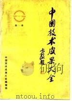 中国技术成果大全 1987-1988 第14册 PDF电子版封面 中国技术成果大全编辑部