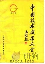 中国技术成果大全 1987-1988 第17册（ PDF版）
