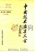 中国技术成果大全  1990  第20期  总第60期  天津专辑（1990 PDF版）