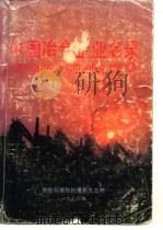 中国冶金企业名录（ PDF版）