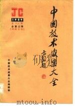 中国技术成果大全  1989  第12期  总第32期  湖南专辑（ PDF版）