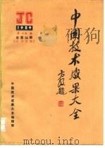 中国技术成果大全  1989  第14期  总第34期  江苏专辑（ PDF版）