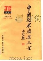 中国技术成果大全  1989  第15期  总第35期  宁夏·广东专辑（ PDF版）