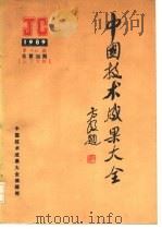 中国技术成果大全  1989  第16期  总第36期  辽宁专辑（ PDF版）