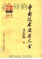 中国技术成果大全  1989  第17期  总第37期  湖北专辑（ PDF版）