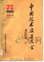 中国技术成果大全  1989  第18期  总第38期  黑龙江专辑（ PDF版）