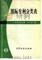 国际专利分类表 A部-人类生活必需 农、轻、医（1983 PDF版）