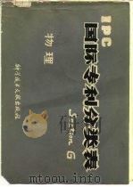 国际专利分类表 G部-物理（1979 PDF版）