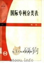 国际专利分类表  H部  电学  第3版（1983 PDF版）