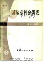 国际专利分类表 B部-作业、运输  第3版（1984 PDF版）
